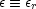 e  =_  er
